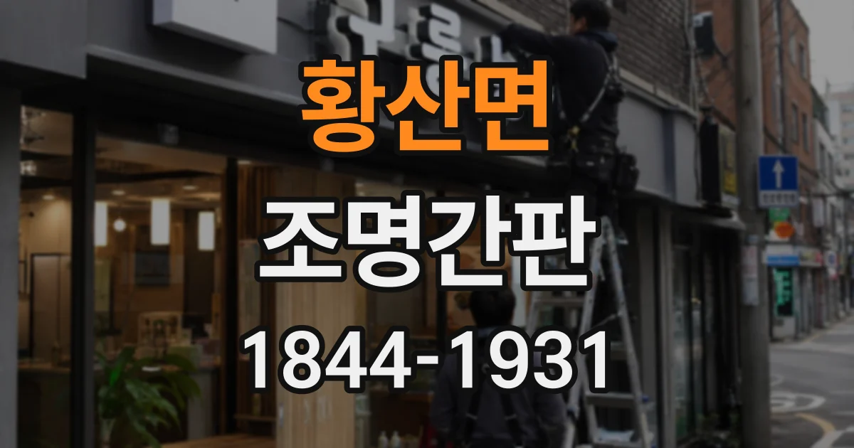 황산면 조명간판