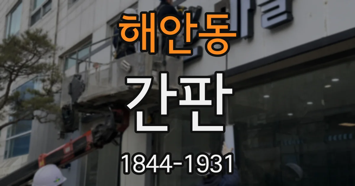 해안동 간판