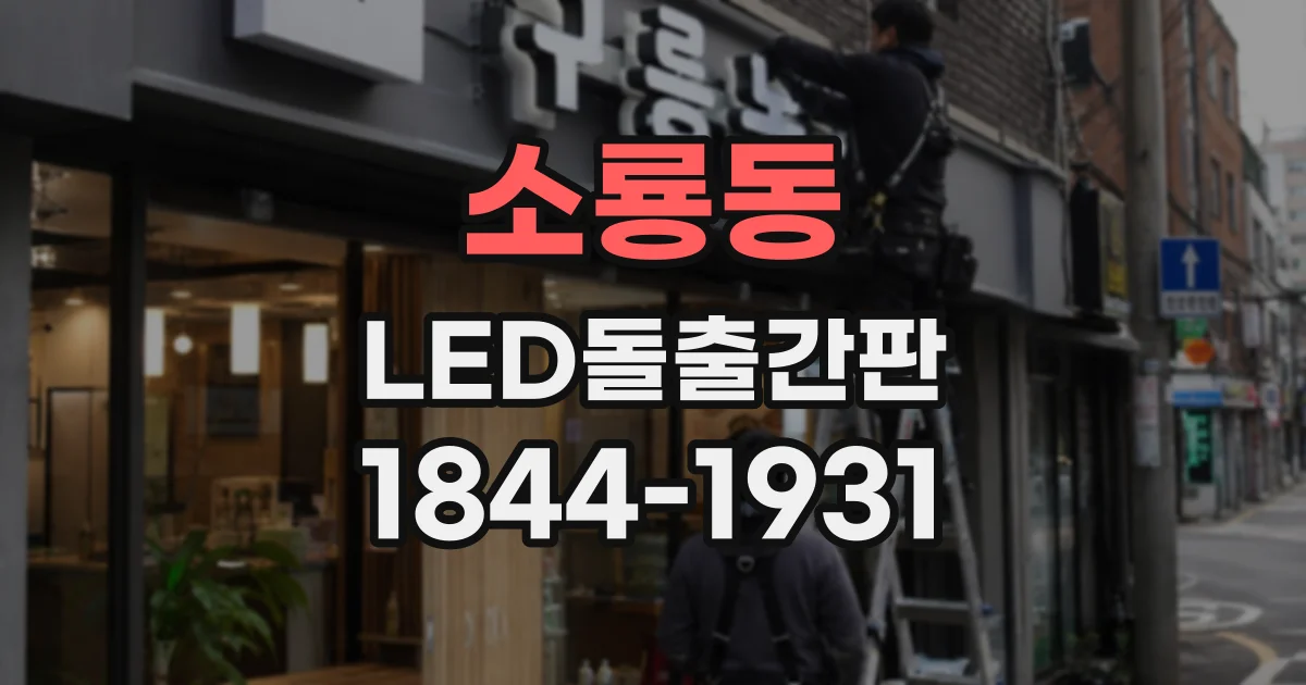소룡동 LED돌출간판 건물 정면과 측면을 고려한 크기 선택