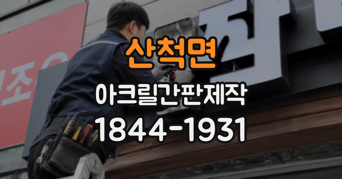 산척면 아크릴간판제작