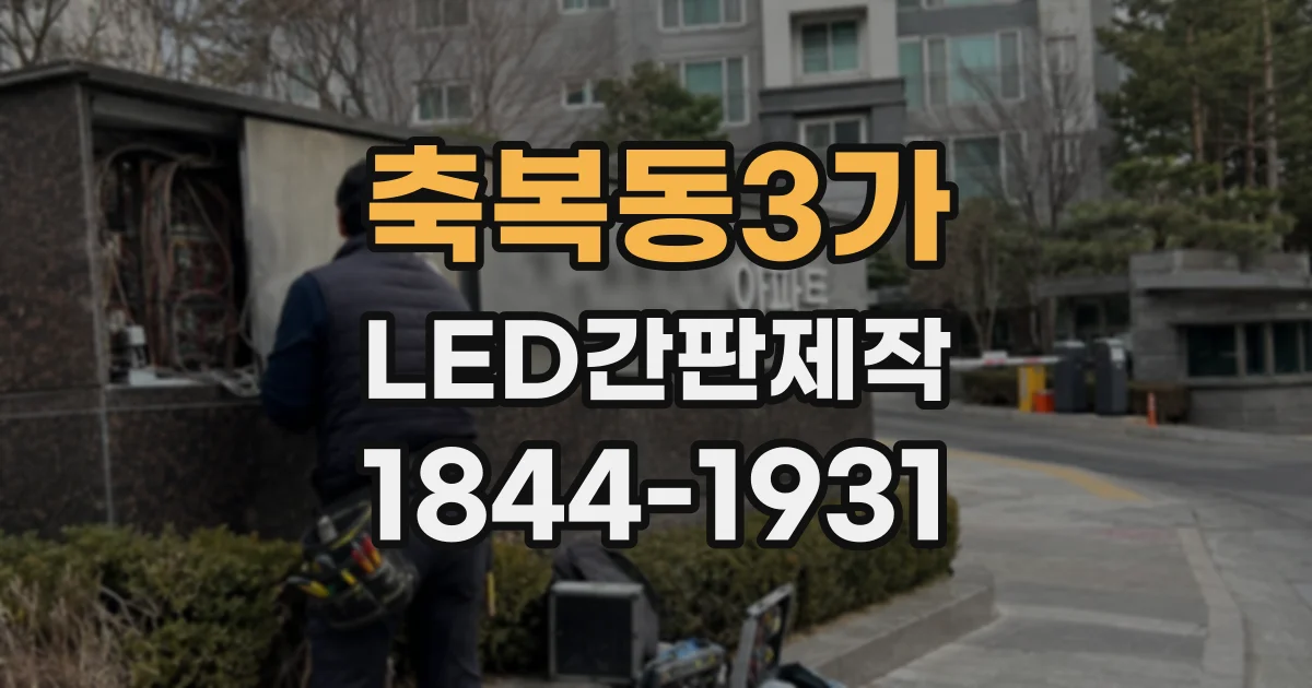 축복동3가 LED간판제작