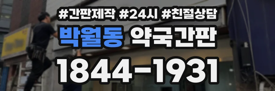 박월동 약국간판 상담 전화 1844-1931