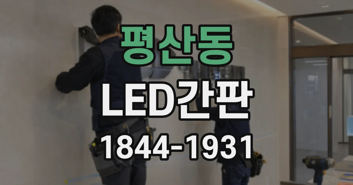 평산동 LED간판