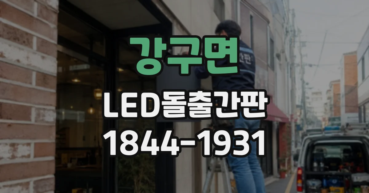 강구면 LED돌출간판