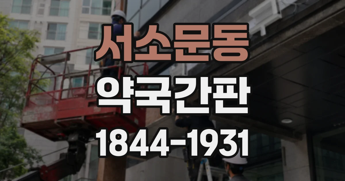 서소문동 약국간판