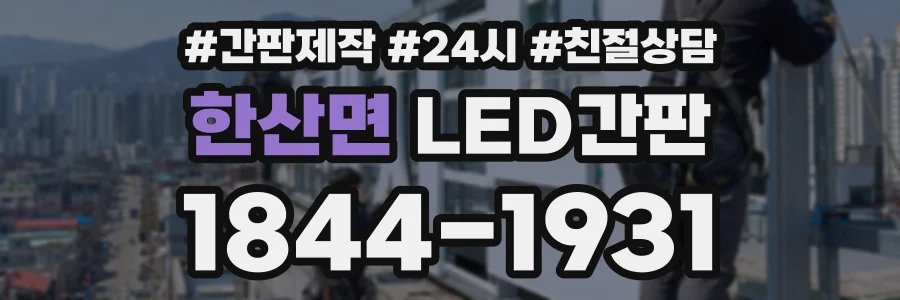 한산면 LED간판 상담 전화 1844-1931