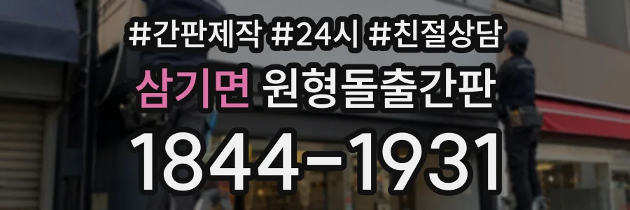 삼기면 원형돌출간판 상담 전화 1844-1931