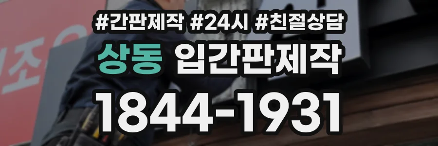 상동 입간판제작 상담 전화 1844-1931