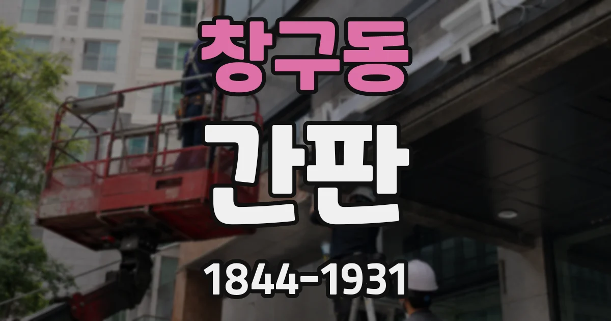 창구동 간판