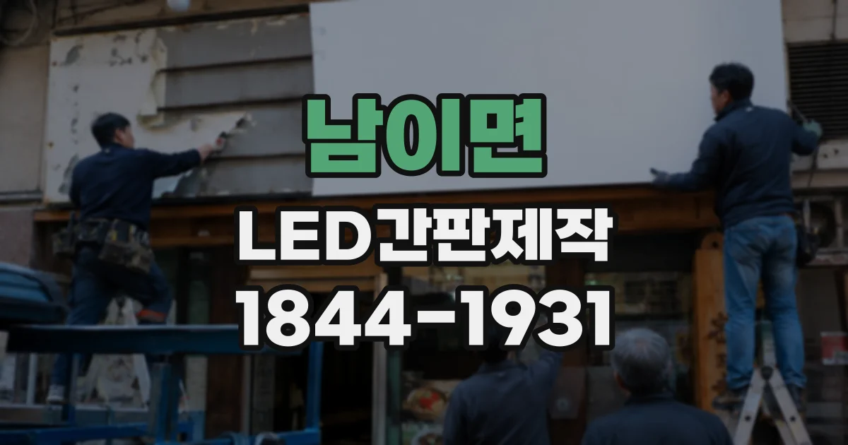 남이면 LED간판제작