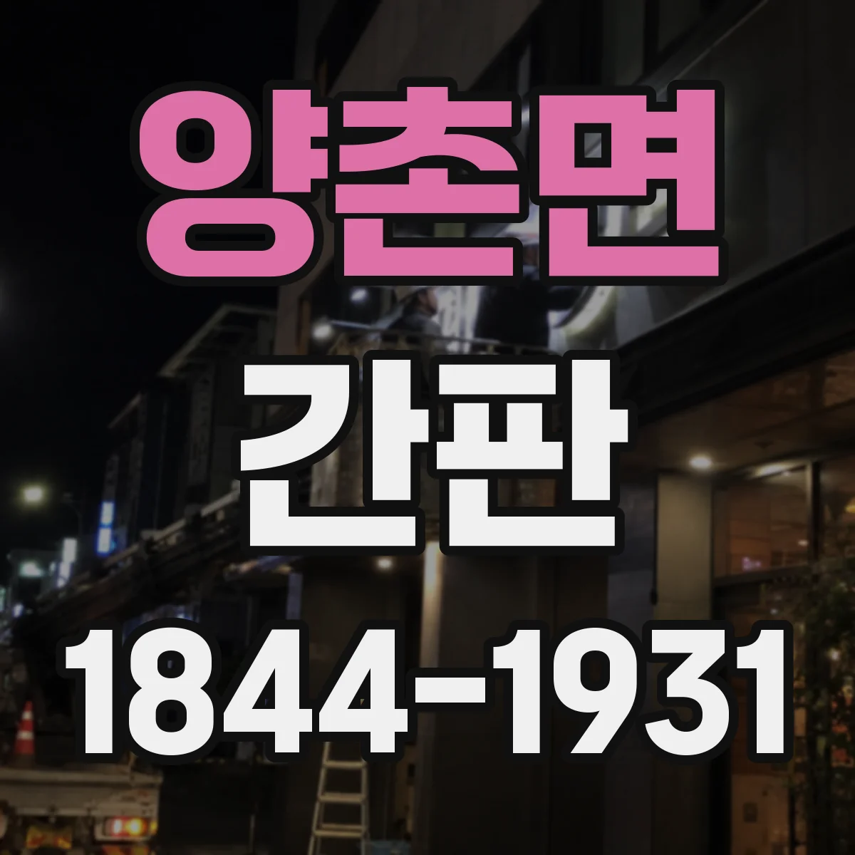 양촌면 간판