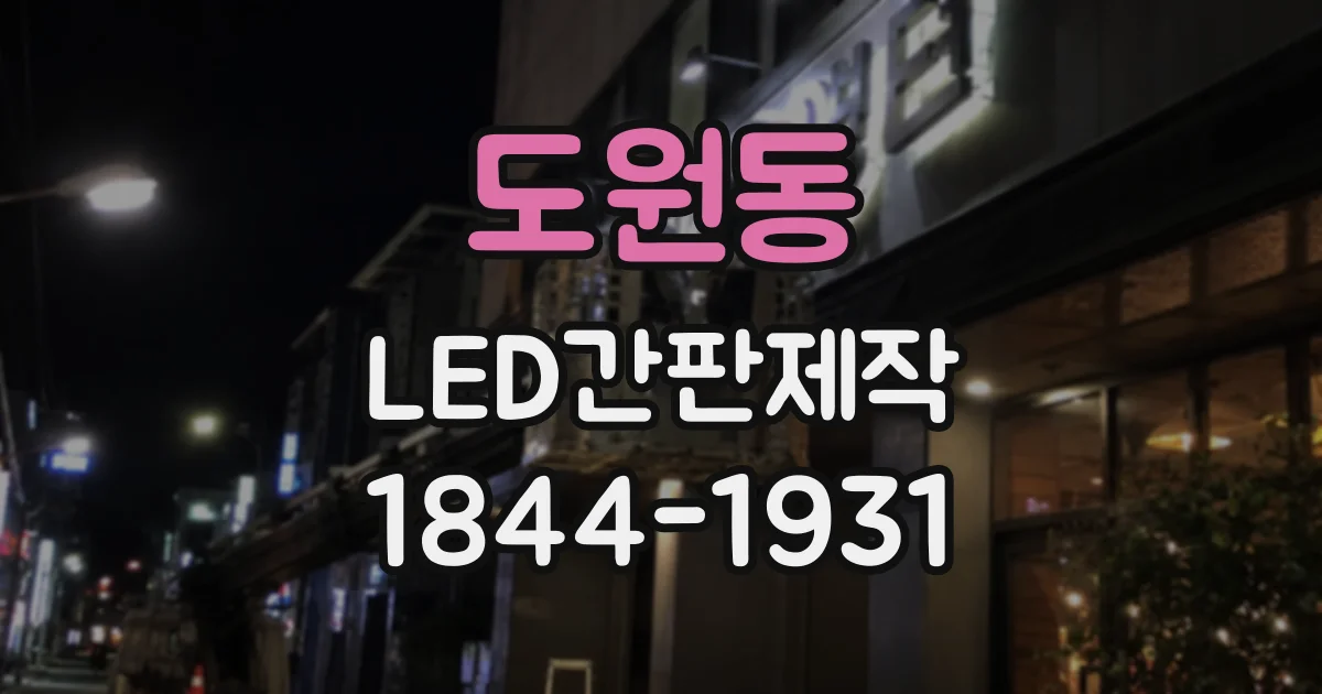 도원동 LED간판제작 실측으로 설치 공간에 맞추는 과정