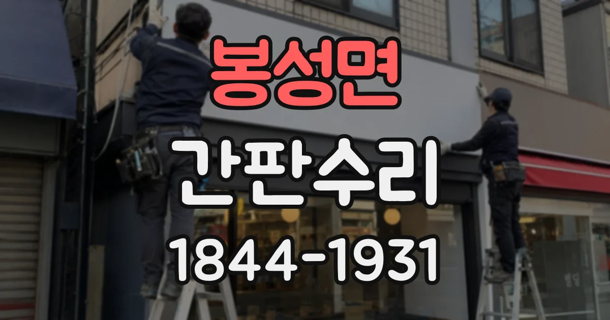 봉성면 간판수리