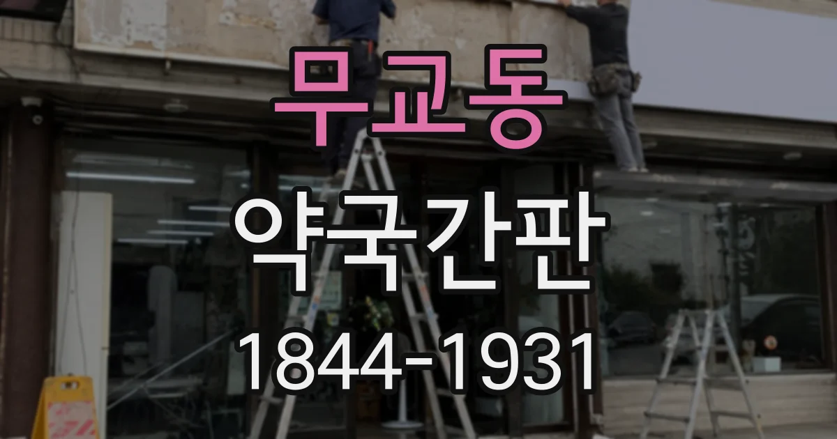 무교동 약국간판