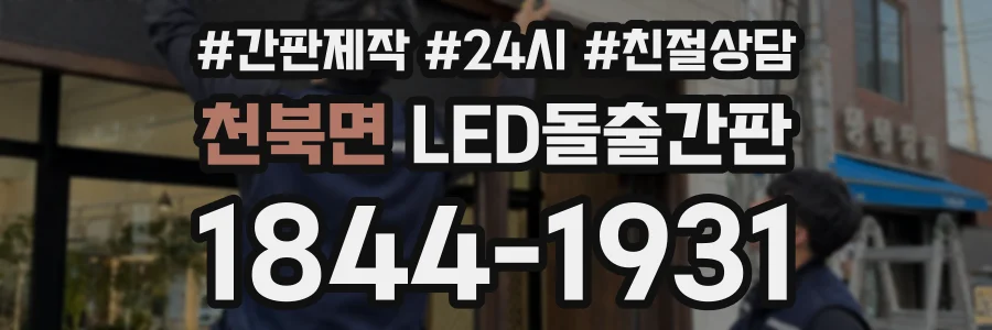 천북면 LED돌출간판 상담 전화 1844-1931