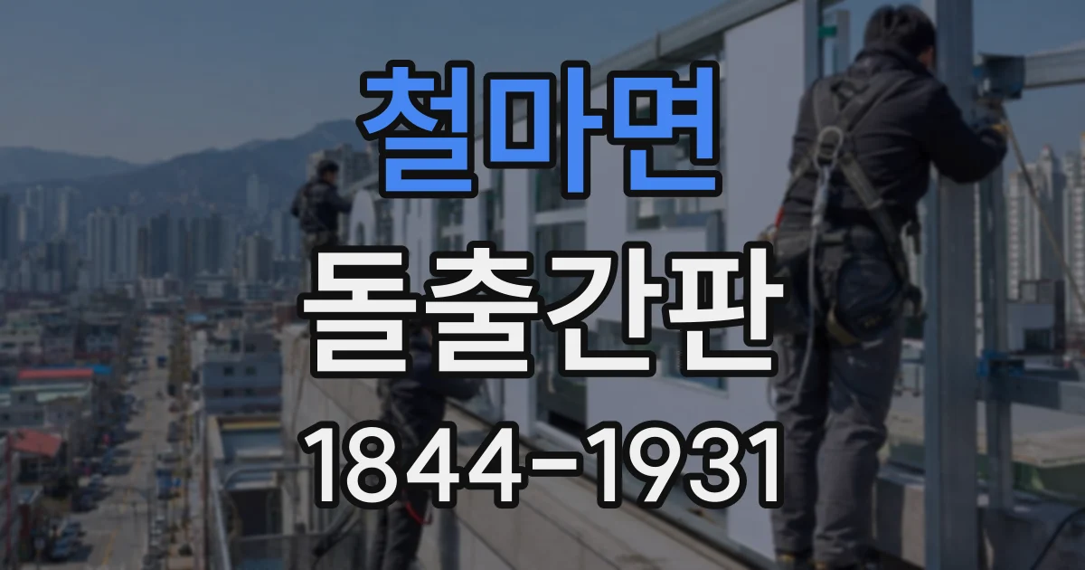 철마면 돌출간판
