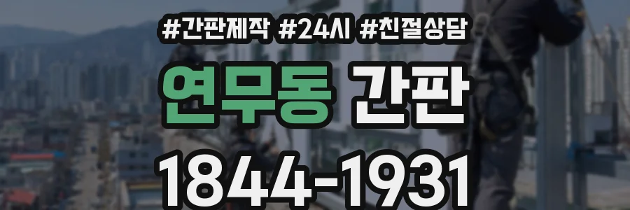 연무동 간판