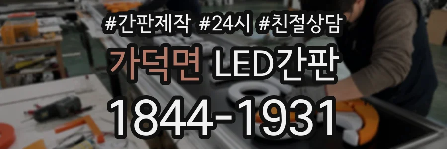 가덕면 LED간판 상담 전화 1844-1931