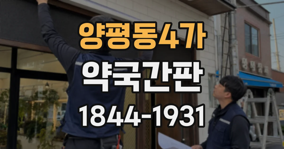 양평동4가 약국간판