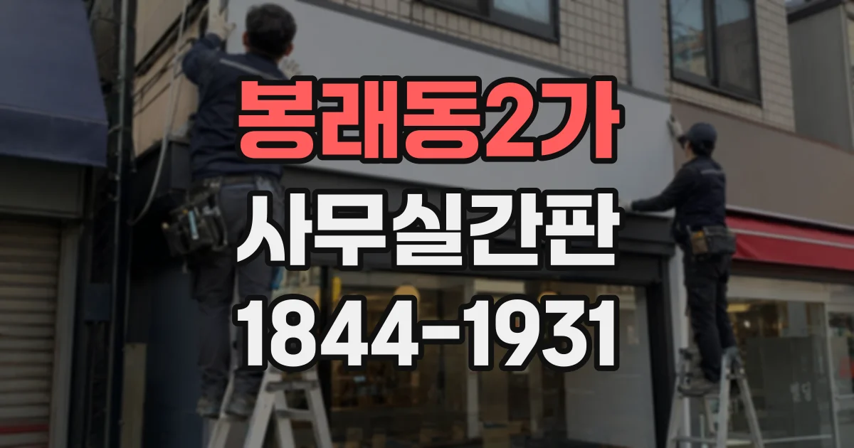 봉래동2가 사무실간판