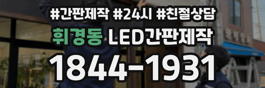 휘경동 LED간판제작 상담 전화 1844-1931