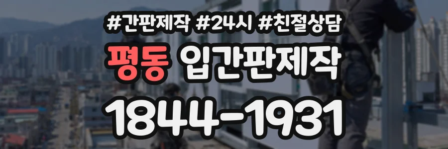 평동 입간판제작 상담 전화 1844-1931