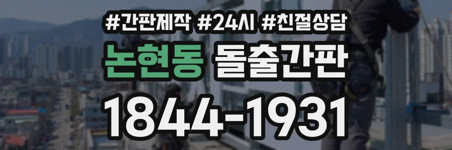 논현동 돌출간판 상담 전화 1844-1931