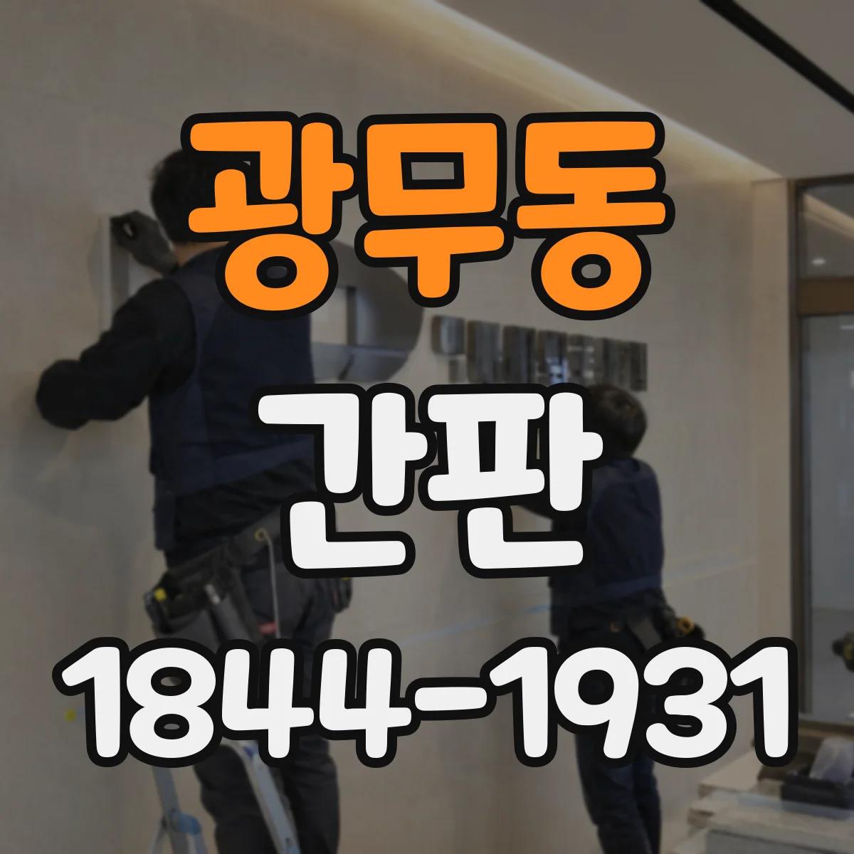 광무동 간판