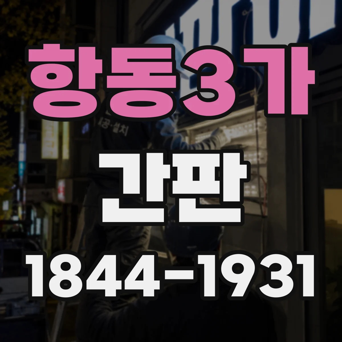 항동3가 간판