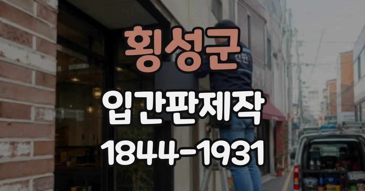 횡성군 입간판제작
