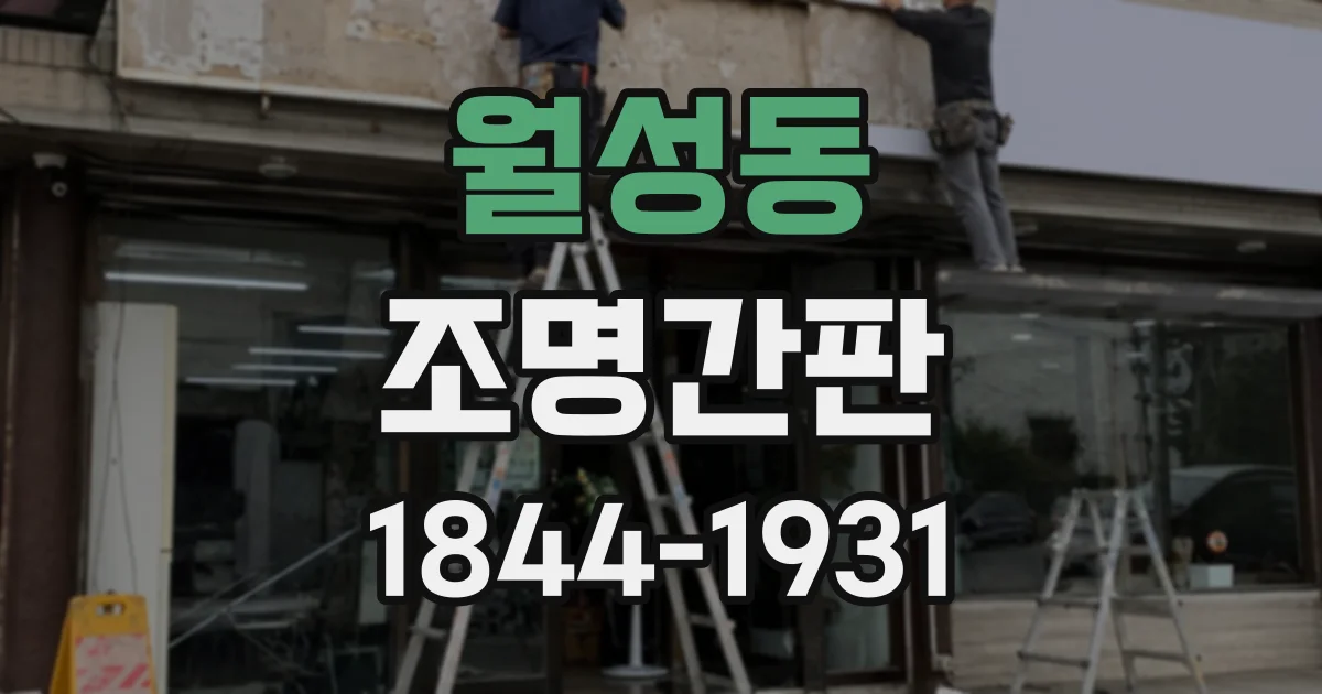 월성동 조명간판