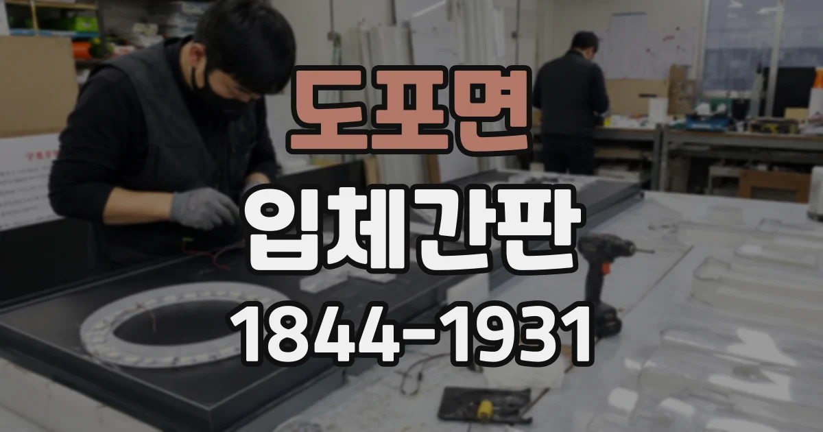 도포면 입체간판