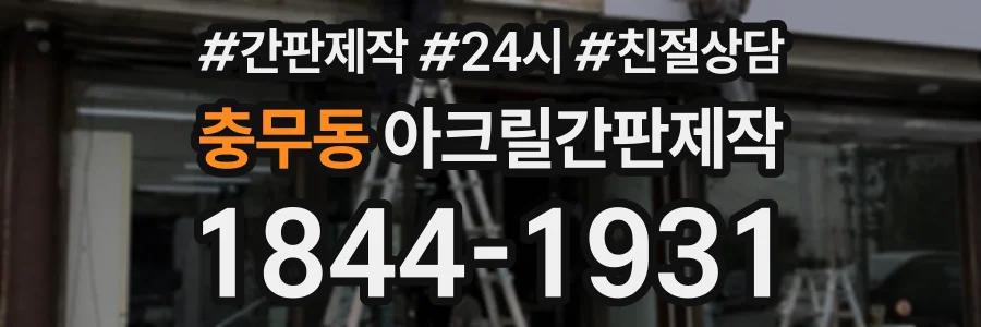 충무동 아크릴간판제작 상담 전화 1844-1931