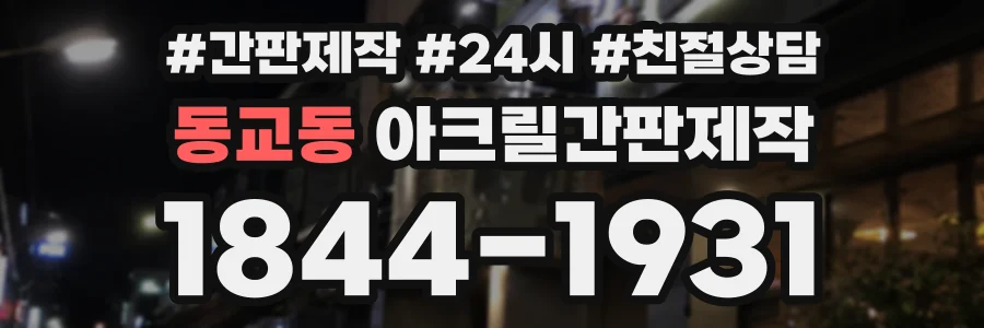 동교동 아크릴간판제작 상담 전화 1844-1931