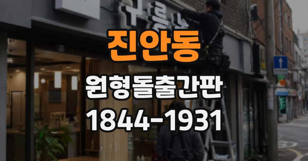 진안동 원형돌출간판