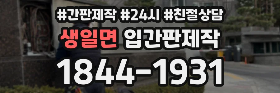 생일면 입간판제작 상담 전화 1844-1931