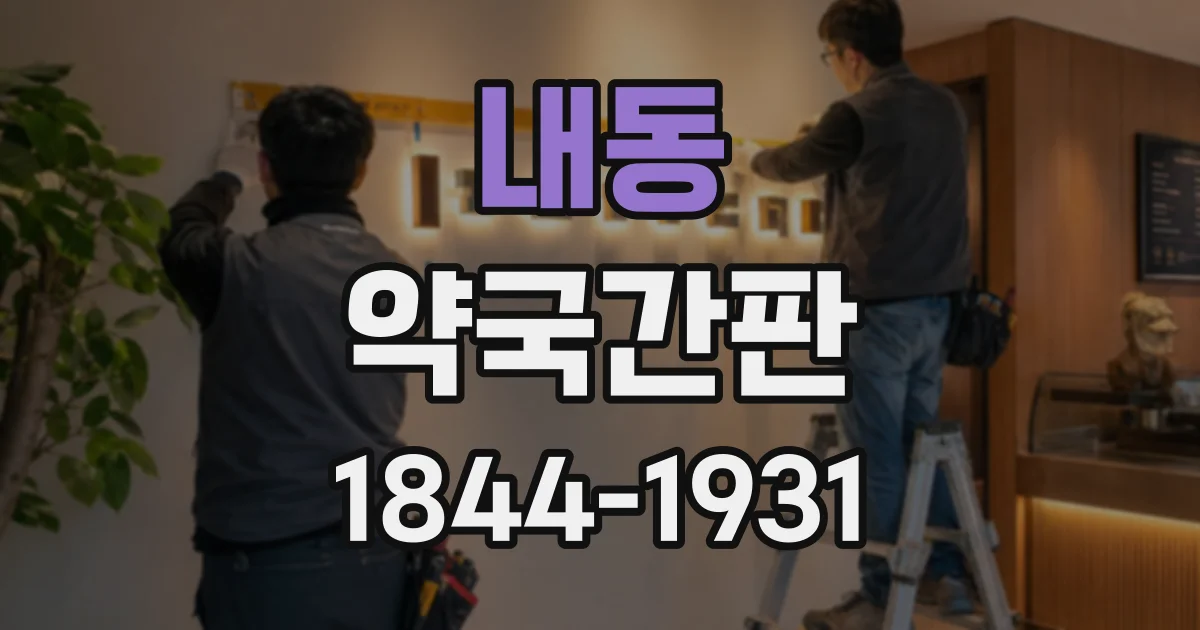내동 약국간판