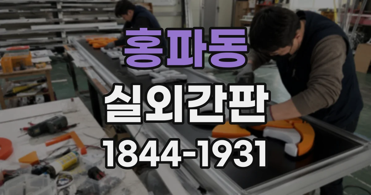 홍파동 실외간판