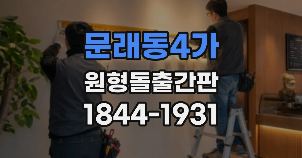 문래동4가 원형돌출간판