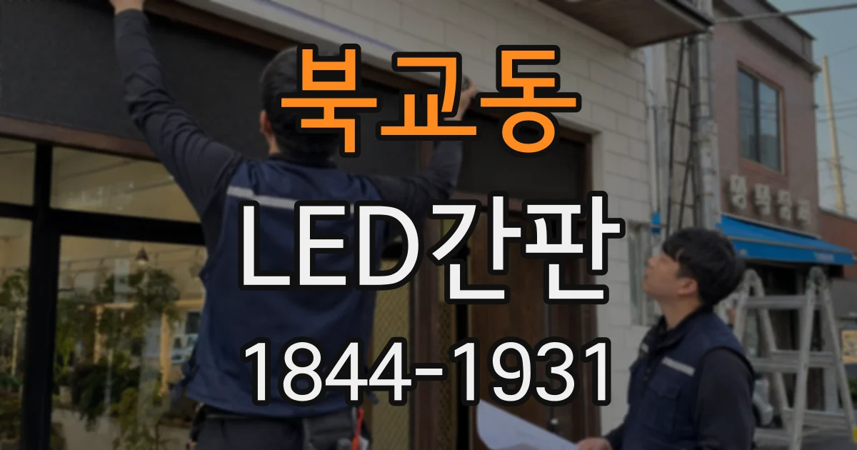 북교동 LED간판
