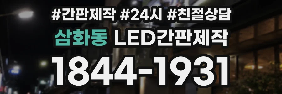 삼화동 LED간판제작 상담 전화 1844-1931