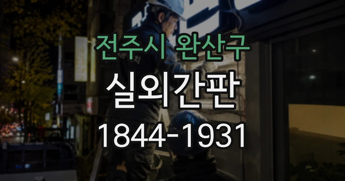 전주시 완산구 실외간판 매장 위치별로 살펴보는 소재의 내구성