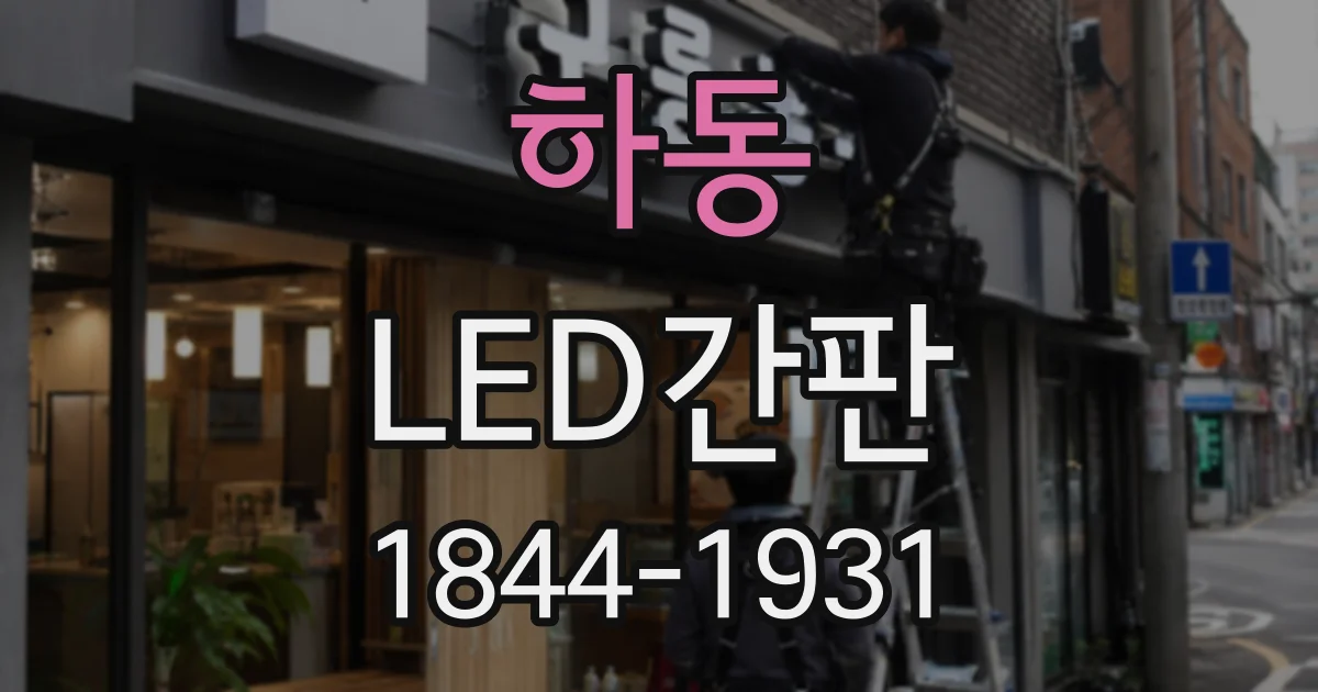 하동 LED간판