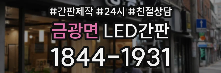 금광면 LED간판 상담 전화 1844-1931