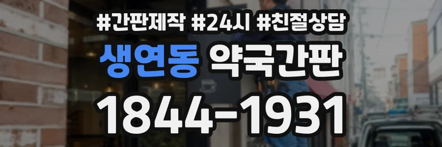 생연동 약국간판 상담 전화 1844-1931