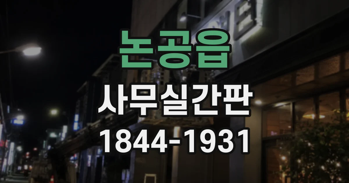 논공읍 사무실간판