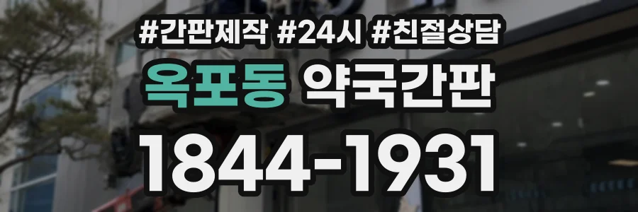 옥포동 약국간판 상담 전화 1844-1931