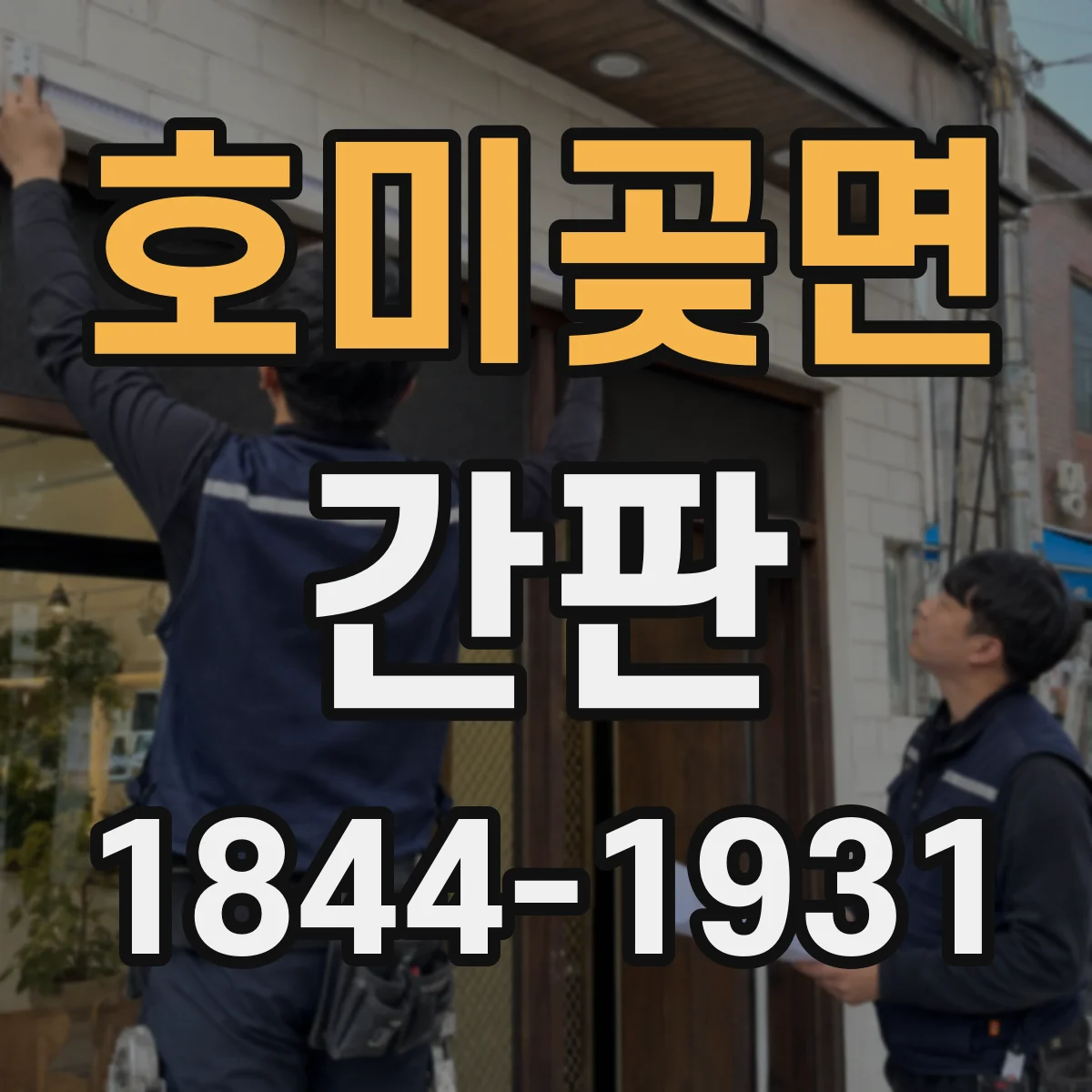 호미곶면 간판