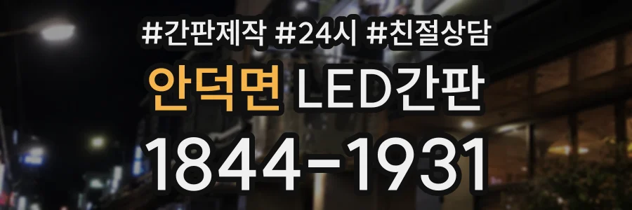 안덕면 LED간판 상담 전화 1844-1931