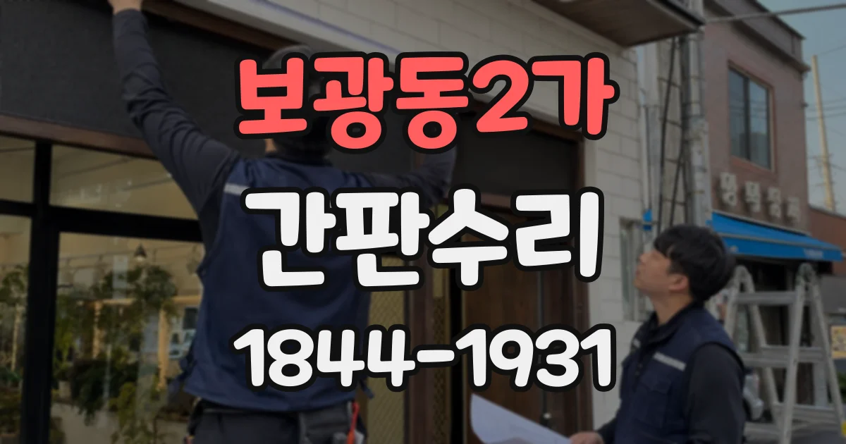 보광동2가 간판수리